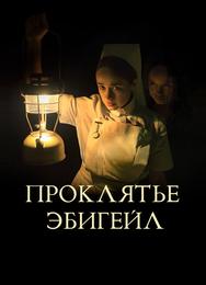 Проклятье Эбигейл