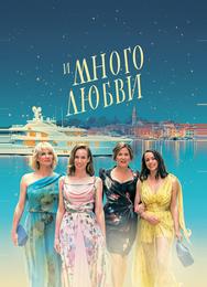 И много любви