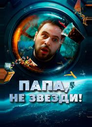 Папа, не звезди!