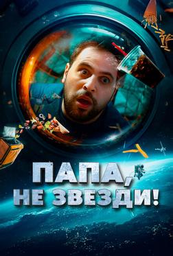 Папа, не звезди! Папа, не звезди!