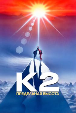 К2: Предельная высота К2: Предельная высота
