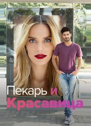 Пекарь и Красавица
