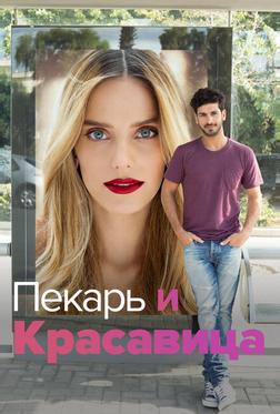 Пекарь и Красавица