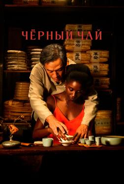 Чёрный чай Чёрный чай