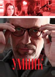 Умник