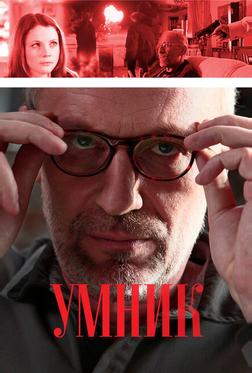 Умник Умник