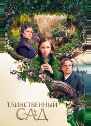 Таинственный сад