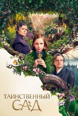 Таинственный сад Таинственный сад