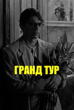 Гранд тур Гранд тур