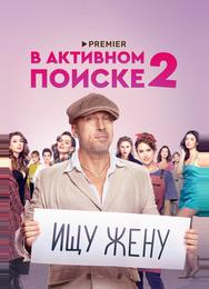 В активном поиске