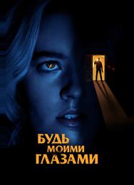 Будь моими глазами