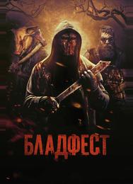 Бладфест
