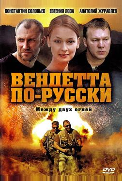 Вендетта по-русски Вендетта по-русски