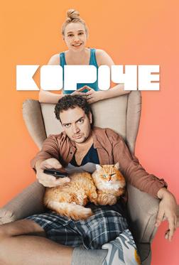 Короче Короче