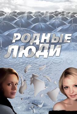 Родные люди Родные люди
