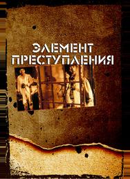 Элемент преступления