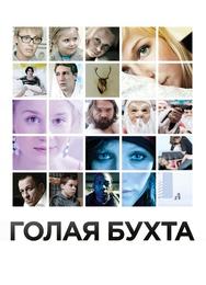 Голая бухта