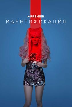 Идентификация Идентификация