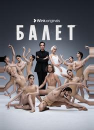 Балет
