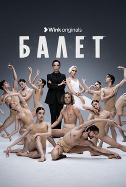 Балет Балет