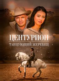 Центурион: Танцующий жеребец