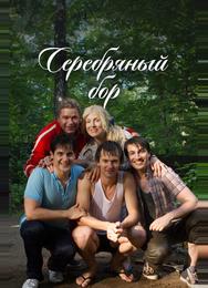 Серебряный бор