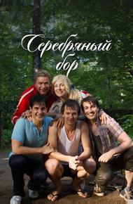 Серебряный бор (2017)