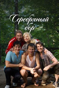 Серебряный бор Серебряный бор