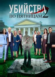 Убийства по пятницам 2