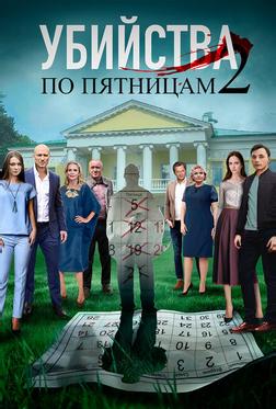 Убийства по пятницам 2 Убийства по пятницам 2