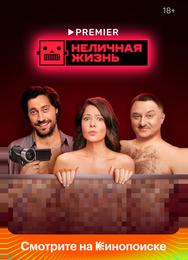 Неличная жизнь