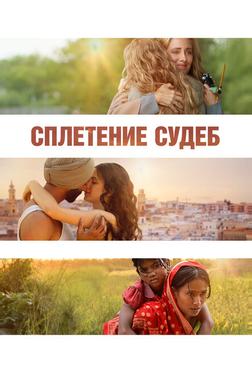 Сплетение судеб Сплетение судеб