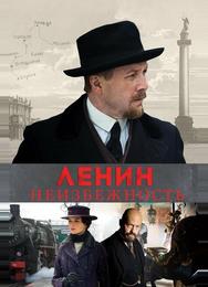 Ленин. Неизбежность