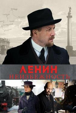 Ленин. Неизбежность Ленин. Неизбежность
