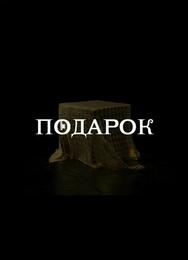 Подарок