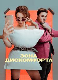 Зона дискомфорта