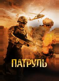 Патруль