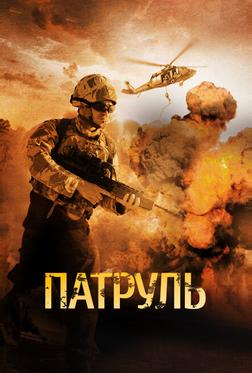 Патруль Патруль