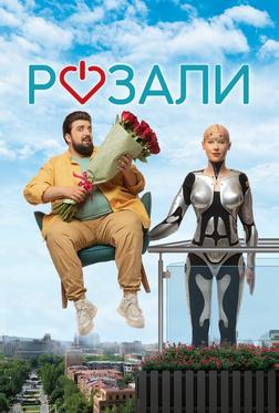 Розали Розали