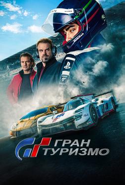 Гран туризмо