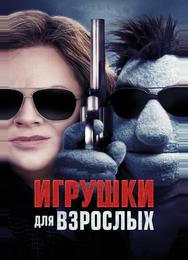 Игрушки для взрослых