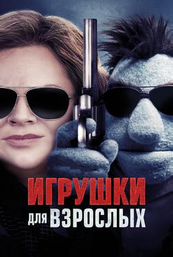 Игрушки для взрослых