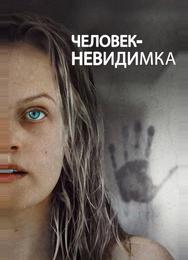 Человек-невидимка