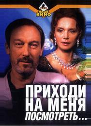 Приходи на меня посмотреть