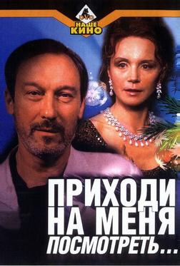 Приходи на меня посмотреть Приходи на меня посмотреть