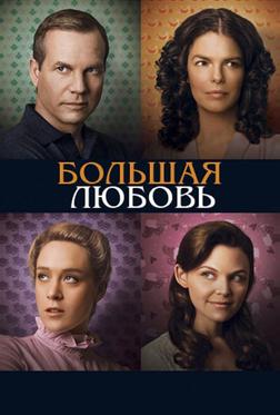 Большая любовь Большая любовь