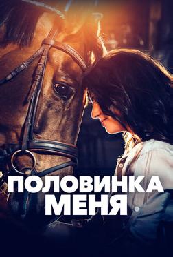 Половинка меня Половинка меня