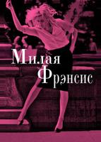 Милая Фрэнсис (2012)