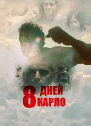 8 дней Карло