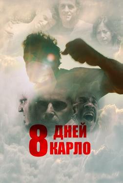 8 дней Карло 8 дней Карло